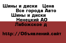 Шины и диски › Цена ­ 70 000 - Все города Авто » Шины и диски   . Ненецкий АО,Лабожское д.